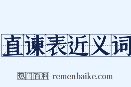 直谏表近义词是什么意思的图片